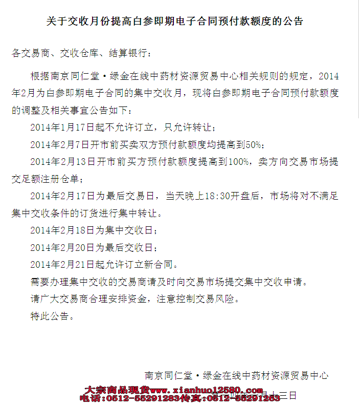 绿金在线交收月份提高白参即期电子交易合同预付款额度公告