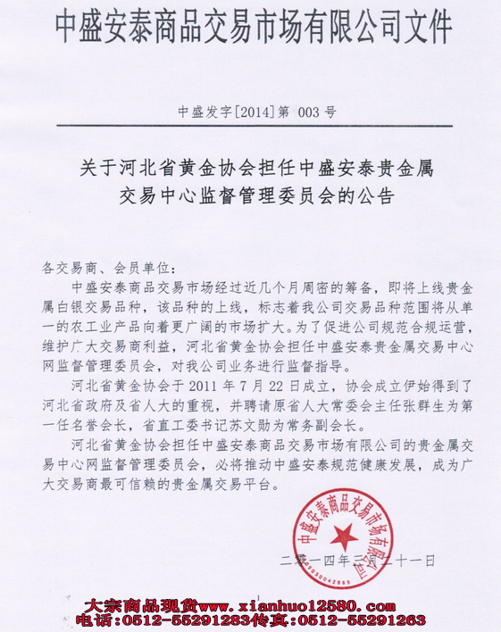 关于河北省黄金协会担任中盛安泰贵金属交易中心监督管理委员会的公告