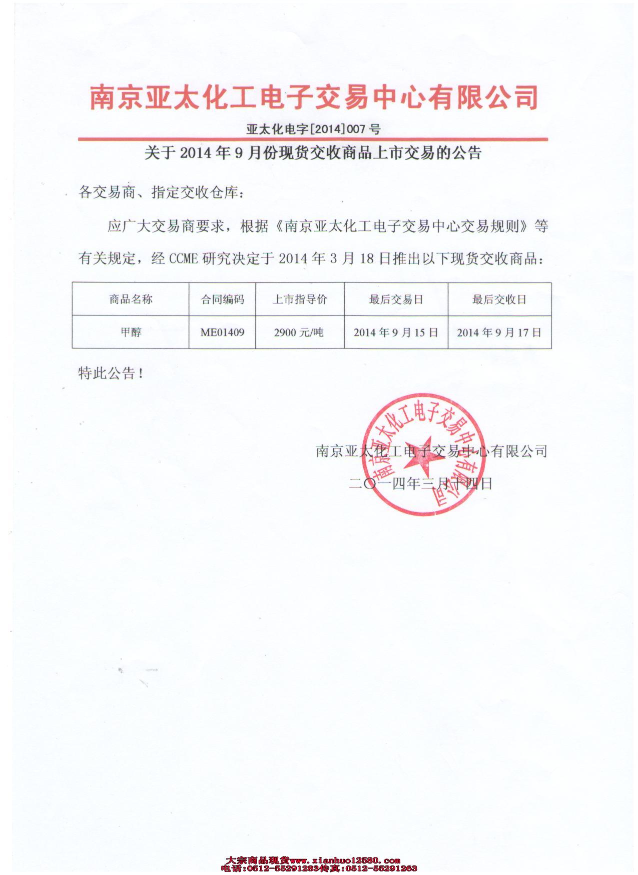 关于2014年9月份现货交收商品上市交易的公告