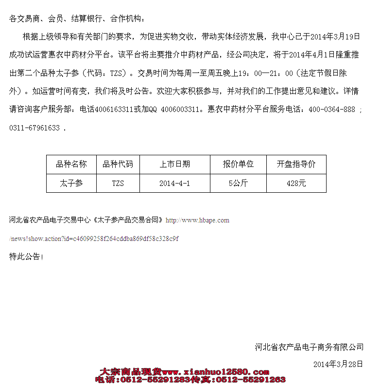 河北省农产品晚盘品种太子参试运营公告