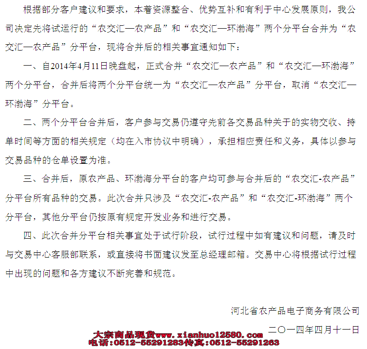 河北省农产品电子交易中心关于合并分平台相关事宜的公告