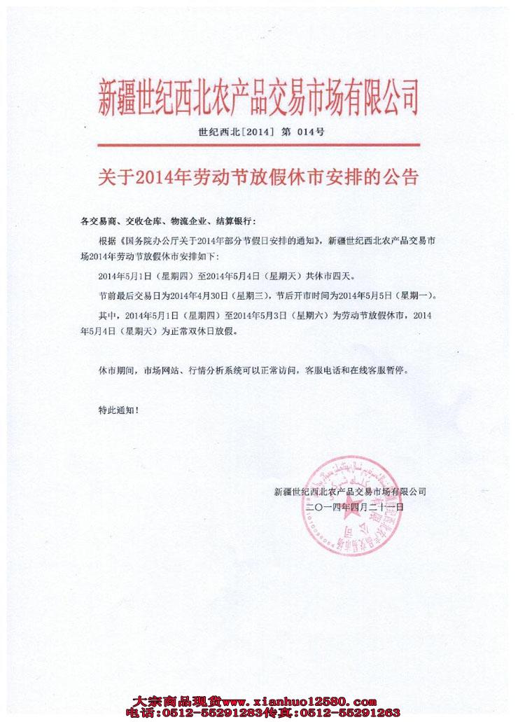 新疆世纪西北关于2014年劳动节放假休市安排的公告
