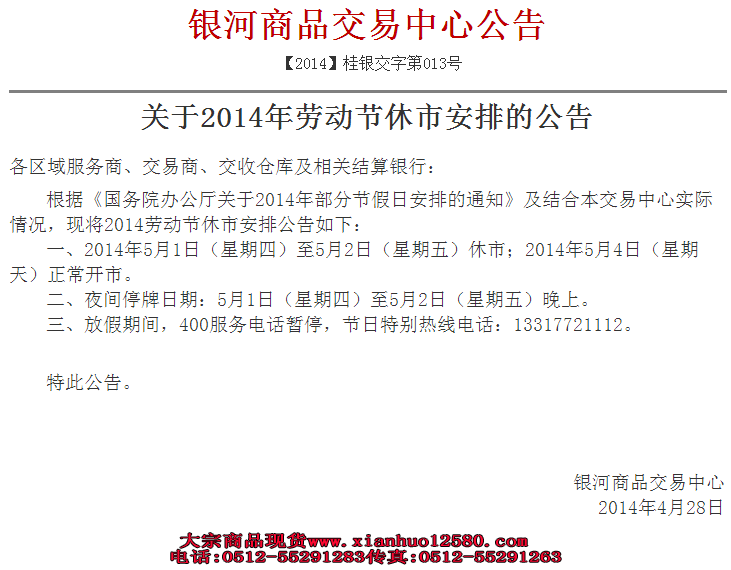 广西银河2014年劳动节休市安排的公告