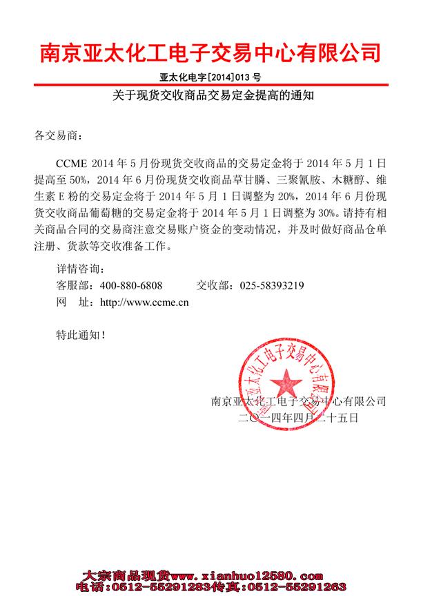 南京亚太化工关于现货交收商品交易定金提高的通知