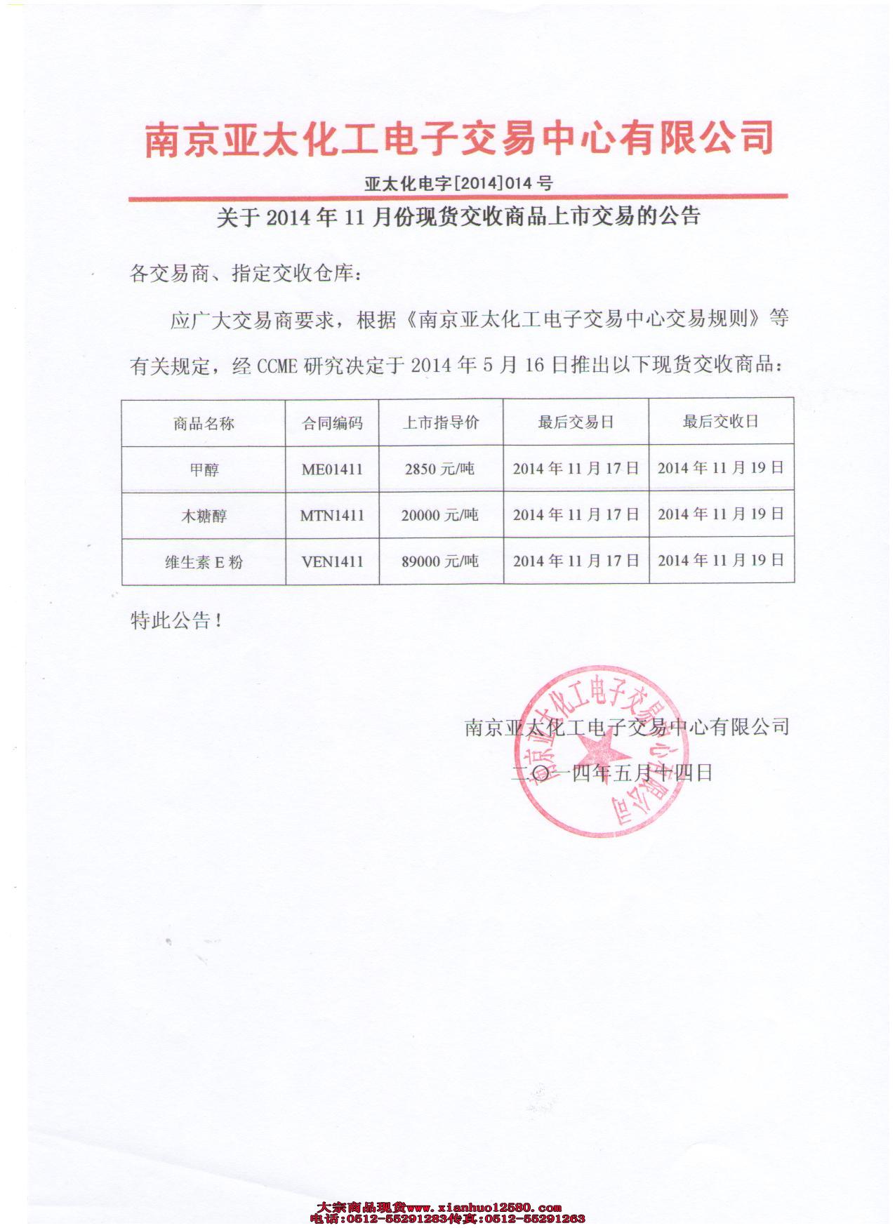 亚太化工关于2014年11月份现货交收商品上市交易的公告
