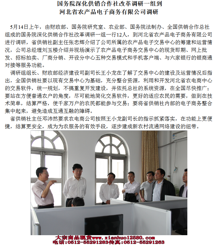 国务院深化供销合作社改革调研一组到 河北省农产品电子商务有限公司调研
