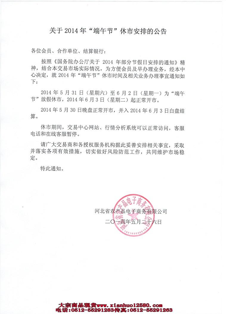 关于2014年“端午节”休市安排的公告